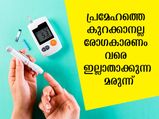 പ്രമേഹം കുറക്കാനല്ല രോഗം വരാതിരിക്കാനുള്ള മരുന്നിന് അംഗീകാരം