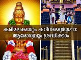  ശബരിമല കയറ്റം കഠിനമാകാതെ ഇരിക്കാന്‍ ഇവ ശ്രദ്ധിക്കാം