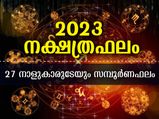 2023- പുതുവര്‍ഷം 27 നക്ഷത്രക്കാരുടേയും സമ്പൂര്‍ണ ഗുണദോഷഫലങ്ങള്‍
