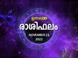 Horoscope Today, 23 November 2022: സാമ്പത്തിക സ്ഥിതി ശക്തമായി തുടരും, ഭാഗ്യകരമായ ദിവസം; ഇന്നത്തെ രാശിഫലം