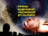 ഈ സ്വപ്നങ്ങള്‍ കണ്ടാല്‍ ആരോടും പറയരുത്; സാമ്പത്തിക നഷ്ടം ഫലം