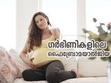 ഗര്‍ഭിണികളിലെ ഫൈബ്രോമയാല്‍ജിയ ലക്ഷണങ്ങളും ചികിത്സയും