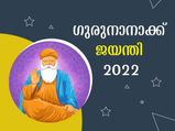 ഗുരുനാനാക്ക് ജയന്തി 2022: ചരിത്രവും പ്രാധാന്യവും