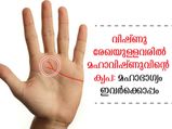 ഉള്ളംകൈയ്യില്‍ വിഷ്ണുരേഖ നിങ്ങളുടെ മഹാഭാഗ്യം സൂചിപ്പിക്കുന്നു