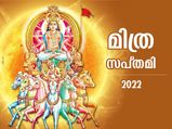 സര്‍വ്വരോഗ ശാന്തിക്കും ഐശ്വര്യത്തിനും മിത്ര സപ്തമി; ആരാധന ഇങ്ങനെയെങ്കില്‍ ഫലം സുനിശ്ചിതം