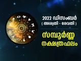 ഡിസംബര്‍ മാസത്തില്‍ അശ്വതി മുതല്‍ രേവതി വരെ സമ്പൂര്‍ണ്ണ നക്ഷത്രഫലം