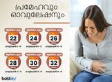 പ്രമേഹം ഓവുലേഷന്‍ തടയുന്നു: എത്ര ശ്രമിച്ചാലും ഗര്‍ഭധാരണം സംഭവിക്കില്ല