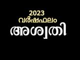  Ashwathy Nakshatra 2023: അശ്വതി നക്ഷത്രക്കാരുടെ 2023-ലെ സമ്പൂര്‍ണഫലം