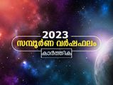 Karthika Nakshatra  2023: ജനുവരി മുതല്‍ ഡിസംബര്‍ വരെ സമ്പൂര്‍ണ വര്‍ഷഫലം