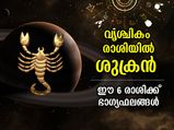 Shukra Gochar 2022 : വൃശ്ചികം രാശിയില്‍ ശുക്രന്റെ സംക്രമണം; ഈ 6 രാശിക്ക് രാജയോഗ കാലം