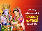 ആഗ്രഹിക്കുന്ന ജീവിത പങ്കാളിയെ ലഭിക്കും, ദാമ്പത്യം പൂത്തുലയും; വിവാഹ പഞ്ചമിയില്‍ ഈ പ്രതിവിധി ചെയ്യൂ