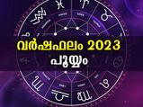  27 നക്ഷത്രക്കാരില്‍ അത്യുത്തമം ഈ നക്ഷത്രം: 2023-ലെ സമ്പൂര്‍ണ ഗുണദോഷങ്ങള്‍