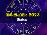 മകം നക്ഷത്രം: 2023 ജനുവരി മുതല്‍ ഡിസംബര്‍ വരെ വര്‍ഷഫലം ഒറ്റനോട്ടത്തില്‍