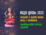 ജനുവരി 12-മുതല്‍ ജീവിതം മാറിമറിയും 3 രാശിക്കാര്‍: ലക്ഷ്മീ കടാക്ഷം വര്‍ഷം മുഴുവന്‍