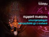  പുതുവര്‍ഷത്തില്‍ സൂര്യ-ശനി സംയോഗം: വര്‍ഷാരംഭത്തില്‍ 3 രാശിക്കാര്‍ക്ക് ശുക്രനുദിക്കും