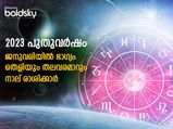  2023 ജനുവരി: ദു:ഖദുരിത മോചനവും സര്‍വ്വസൗഭാഗ്യവും ഈ നാല് രാശിക്ക്