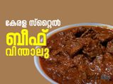 ക്രിസ്മസ് വിരുന്ന് കെങ്കേമമാക്കാന്‍ കേരള സ്റ്റൈല്‍ ബീഫ് വിന്താലു