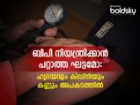  രക്തസമ്മര്‍ദ്ദം നിയന്ത്രണാതീതമെങ്കില്‍ ശരീരം കാണിക്കുന്ന അപകടലക്ഷണം