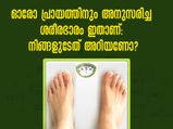 ഓരോ പ്രായത്തിലും ശരീരഭാരം ഇത്ര വേണം: അതില്‍ കുറവും കൂടുതലും അപകടം