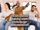 ചാണക്യനീതി; ഭാര്യാഭര്‍തൃ ബന്ധം തകര്‍ക്കും നിങ്ങളുടെ ഈ മോശം സ്വഭാവങ്ങള്‍ 