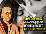 ചാണക്യന്‍ പറയുന്ന ഈ സൂത്രങ്ങള്‍ പാലിച്ചാല്‍ കലഹങ്ങളില്ലാത്ത ദാമ്പത്യജീവിതം ഉറപ്പ്