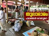 രോഗദുരിതത്തിനും ദാരിദ്ര്യമോചനത്തിനും ഇവ കൊണ്ട് തുലാഭാരം: ഫലം നിശ്ചയം