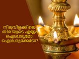 1 മുതല്‍ 16 തിരിയിട്ട് കൊളുത്തുന്ന വിളക്ക് വീട്ടില്‍ സര്‍വ്വൈശ്വര്യത്തിന്