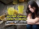  ഡിപ്രഷന്‍ അടിച്ചിരിക്കുന്നവര്‍ വിഷമിക്കേണ്ട, ഈ വെള്ളത്തിലുണ്ട് നിങ്ങളെ ശാന്തമാക്കുന്ന ഗുണം
