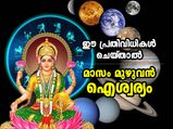 ശുഭയോഗങ്ങളോടെ മാസാരംഭം; ഈ പ്രതിവിധി ചെയ്താല്‍ ഡിസംബര്‍ മുഴുവന്‍ ഐശ്വര്യം