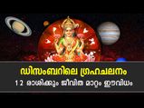 ഡിസംബര്‍ മാസത്തിലെ ഗ്രഹസ്ഥാനങ്ങള്‍ 12 രാശിക്കാരുടെയും ജീവിതത്തിലുണ്ടാക്കും മാറ്റം