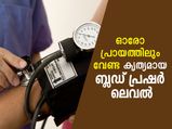 ഓരോ പ്രായത്തിലും വേണ്ട കൃത്യമായ ബ്ലഡ് പ്രഷര്‍ ലെവല്‍ എത്രയാണെന്ന് അറിയാമോ? 