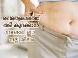 കൊഴുപ്പ് അടിഞ്ഞ് ചാടിയ വയറിന് പരിഹാരം; ശൈത്യകാലത്ത് തടി കുറക്കാന്‍ ചെയ്യേണ്ടത്