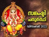 സന്തോഷവും ഐശ്വര്യവും നേടിത്തരും സങ്കഷ്ടി ചതുര്‍ത്ഥി വ്രതം; ശുഭമുഹൂര്‍ത്തവും ആരാധനാരീതിയും 