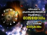ഡിസംബര്‍ 16ന് രൂപപ്പെടും ഈ ശുഭയോഗം; ഈ 3 രാശിക്കാര്‍ക്ക് അഭിവൃദ്ധിയും നേട്ടങ്ങളും 
