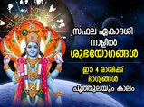 സഫല ഏകാദശി നാളില്‍ രൂപപ്പെടും ശുഭയോഗങ്ങള്‍; മഹാവിഷ്ണുവിന്റെ അനുഗ്രഹം ഈ  4 രാശിക്ക്