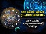 ശനി, ബുധന്‍, ശുക്രന്‍ ഗ്രഹങ്ങള്‍ മകരം രാശിയില്‍; ഈ രാശിക്കാര്‍ക്ക് പുതുവര്‍ഷതുടക്കം ഭാഗ്യത്തോടെ 