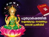 ഗ്രഹദോഷങ്ങള്‍ നീക്കി പുതുവര്‍ഷത്തില്‍ ഐശ്വര്യവും സമ്പത്തും; ലാല്‍കിതാബ് പ്രതിവിധി