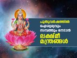 വര്‍ഷം മുഴുവന്‍ ഐശ്വര്യം; പുതുവര്‍ഷത്തിന്റെ ആദ്യദിനം ഈ ലക്ഷ്മീ മന്ത്രങ്ങള്‍ ചൊല്ലൂ