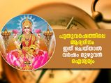 പുതുവര്‍ഷ ദിനത്തില്‍ വാസ്തുപ്രകാരം ഈ കാര്യങ്ങള്‍ ചെയ്യൂ; വര്‍ഷം മുഴുവന്‍ ഭാഗ്യം കൂടെനിര്‍ത്താം