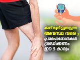 പ്രമേഹം നിങ്ങളുടെ കാലുകള്‍ക്കും പ്രശ്‌നം; അസഹനീയമായ വേദന തടയാന്‍ ഈ 5 കാര്യം ശ്രദ്ധിക്കണം