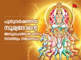 പുതുവര്‍ഷാരംഭം സൂര്യദേവന്റെ ദിനമായ ഞായറാഴ്ച; വര്‍ഷം മുഴുവന്‍ ഐശ്വര്യം വരാന്‍ ഇത് ചെയ്യൂ