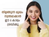 ഈ 6 കാര്യം പതിവാക്കിയാല്‍ ആര്‍ക്കും നേടാം തിളക്കമാര്‍ന്ന മുഖം