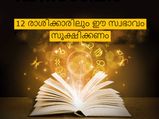 മേടം മുതല്‍ മീനം വരെ 12 രാശിക്കാരിലും ഒളിഞ്ഞിരിക്കും മോശം സ്വഭാവം