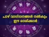 ഈ രാശിക്കാര്‍ ഒരിക്കലും വാക്ക് പാലിക്കില്ല: നിങ്ങളുണ്ടോ ഇക്കൂട്ടത്തില്‍