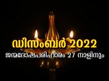 ഗുണവര്‍ദ്ധനവിനും അനുകൂലഫലത്തിനും 27 നാളുകാരും അനുഷ്ഠിക്കേണ്ടത്