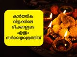 കാര്‍ത്തിക വിളക്ക് തെളിയിക്കുമ്പോള്‍ ദു:ഖദുരിതങ്ങളകറ്റി ഐശ്വര്യത്തിന് 108 ദീപം