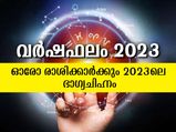  2023-ല്‍ ഓരോ രാശിക്കാരുടേയും ഭാഗ്യം നിലനിര്‍ത്താന്‍ ഇവ സൂക്ഷിക്കൂ
