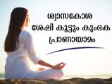 ശ്വാസകോശം സ്‌ട്രോങ് ആക്കും കപ്പാസിറ്റി കൂട്ടും കുംഭകപ്രാണായാമം