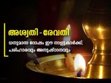 ധനുമാസത്തിലെ സര്‍വ്വദോഷ -ദുരിതങ്ങളകറ്റാന്‍ 27 നാളുകാരും അനുഷ്ഠിക്കേണ്ടത്‌