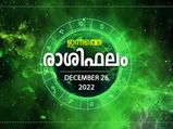 Horoscope Today, 26 December 2022: ഈ രാശിക്ക് സാമ്പത്തിക സ്ഥിതിയില്‍ ഉയരും, നേട്ടങ്ങളും തേടിയെത്തും